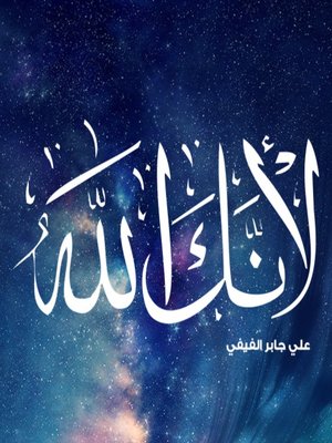 cover image of لانك الله